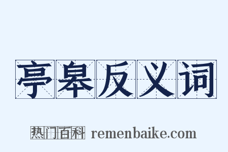 亭皋反义词是什么意思的图片